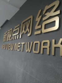 青岛新视点网络科技 引领岛城数字化创新浪潮