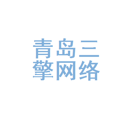 青岛三擎网络科技
